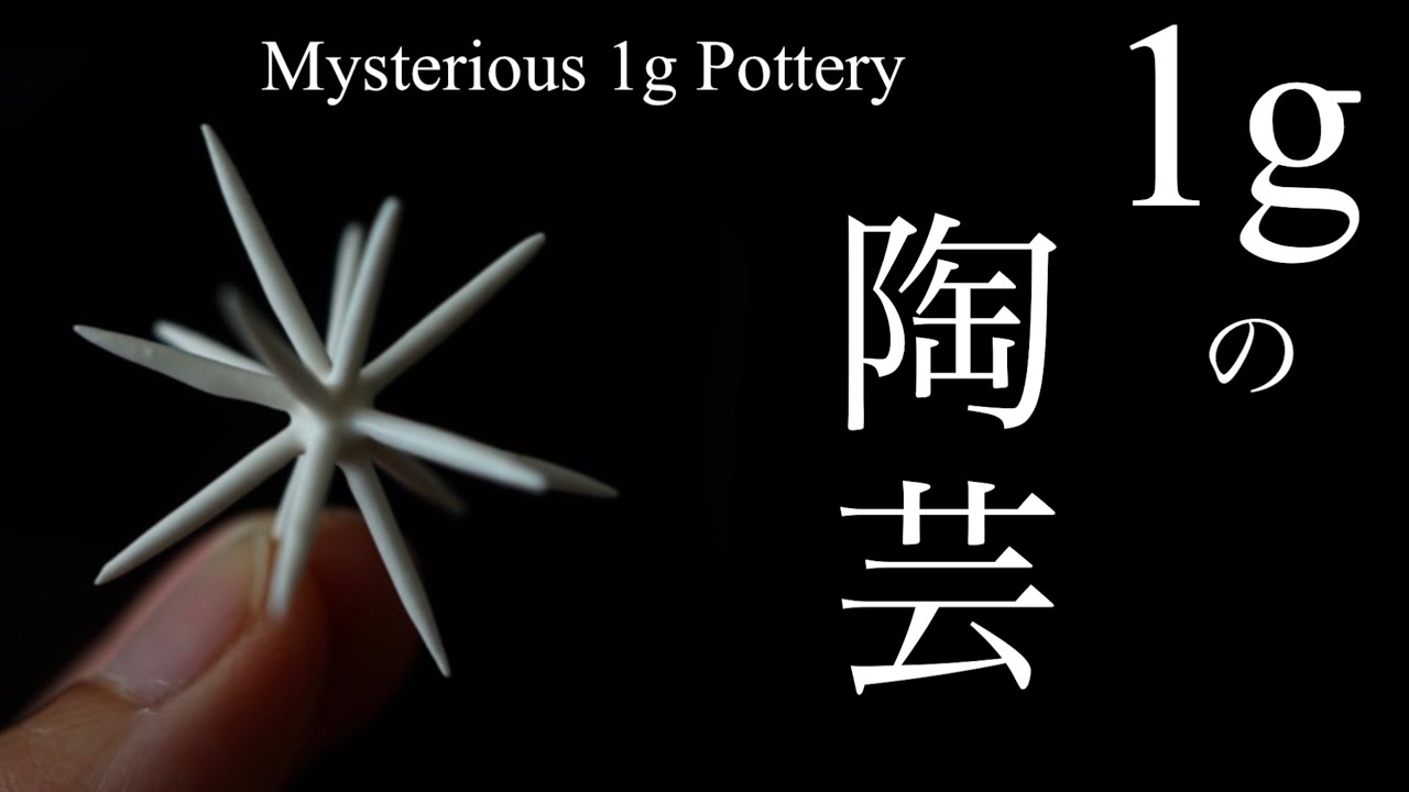 重さ1gの陶芸作品をつくる　Pottery like fluff of dandelion which is 1g