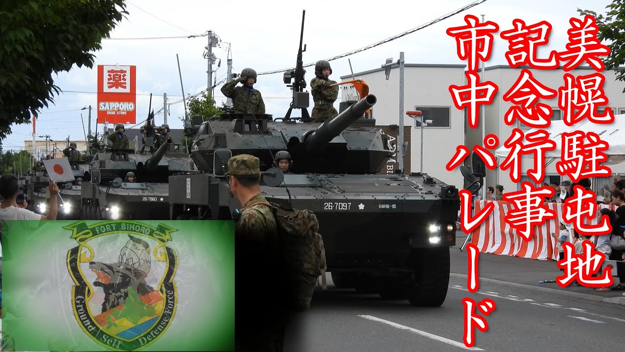 美幌駐屯地　記念行事　市中パレード