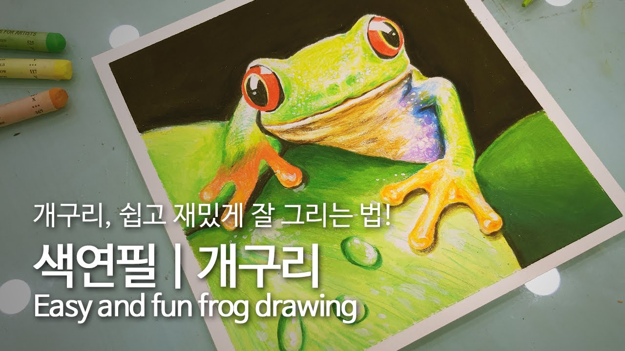 [Art Ssam] 색연필 | 개구리 그리기 | Drawing a frog | カエル描き