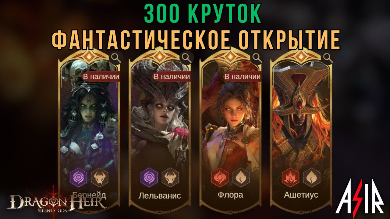 Dragonheir: Silent Gods | 300 круток. Фантастическое открытие