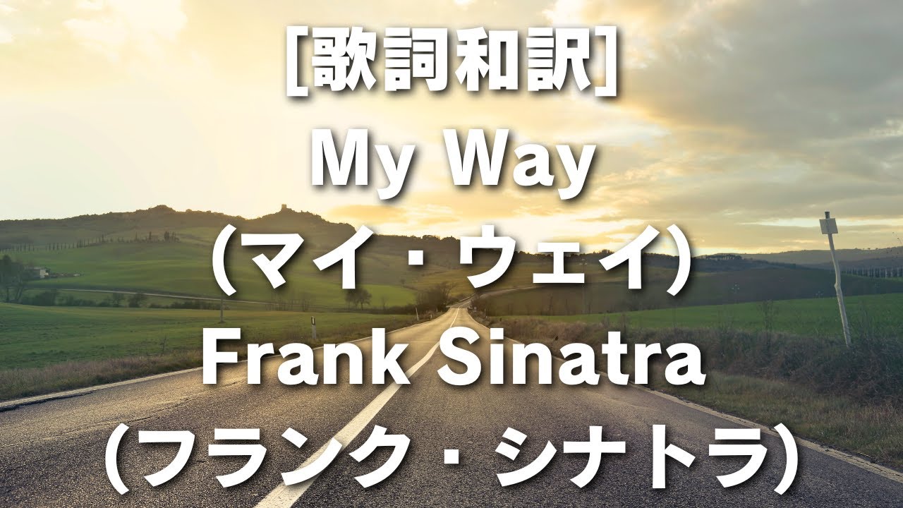 [歌詞和訳] My Way (マイ・ウェイ) Frank Sinatra (フランク・シナトラ) #MyWay #FrankSinatra #フランクシナトラ #歌詞和訳 #自己表現 #名曲