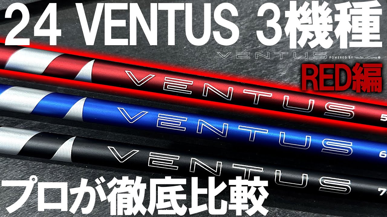 ヘッドスピード別レビューもやってます！【24 VENTUS 3機種】プロが打ち比べて徹底比較！3本作のレッド編！24 VENTUS RED