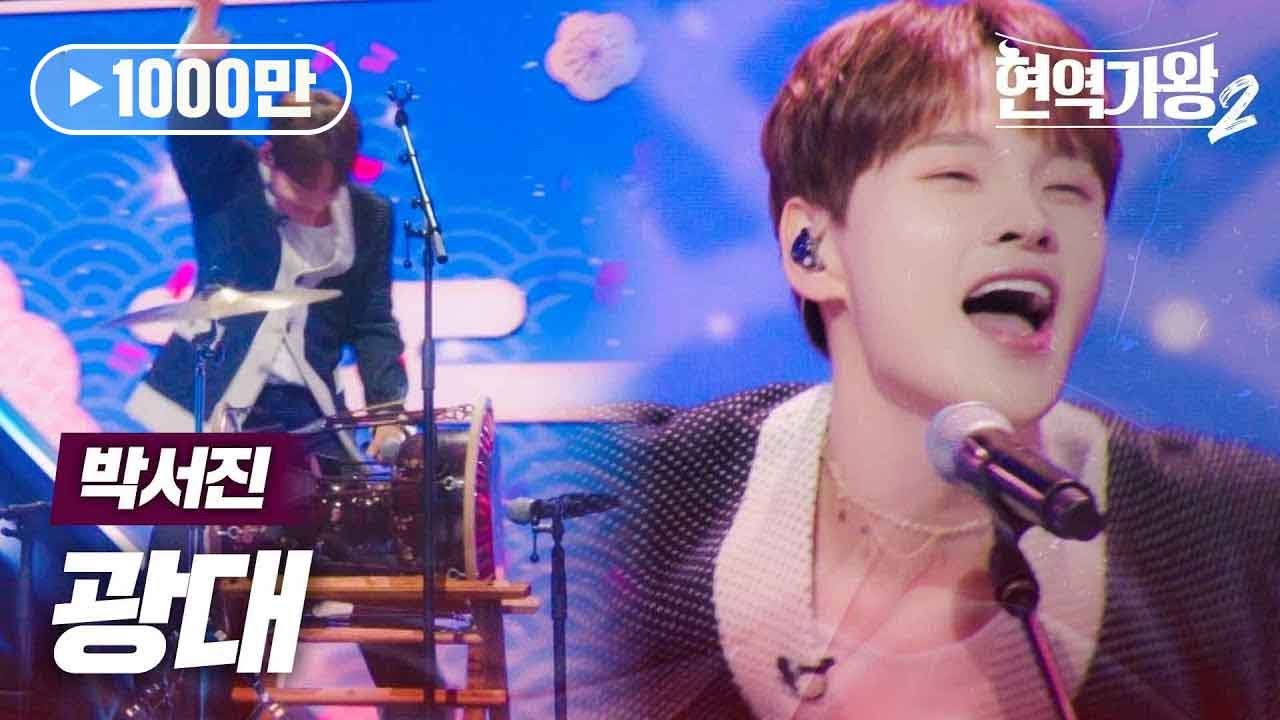 박서진(パクソジン) - 광대(道化師)｜현역가왕2 3회