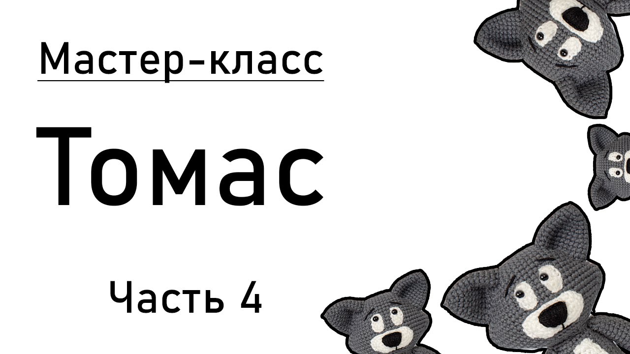 Мастер-класс: кот Томас крючком. Часть 4