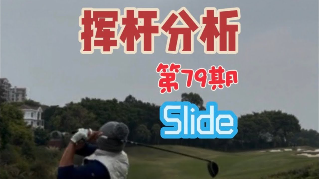 🏌️‍♂️ 挥杆分析第79期｜下杆一滑就废？Slide 不仅伤膝，还毁距离 #golf #高尔夫 #挥杆分析