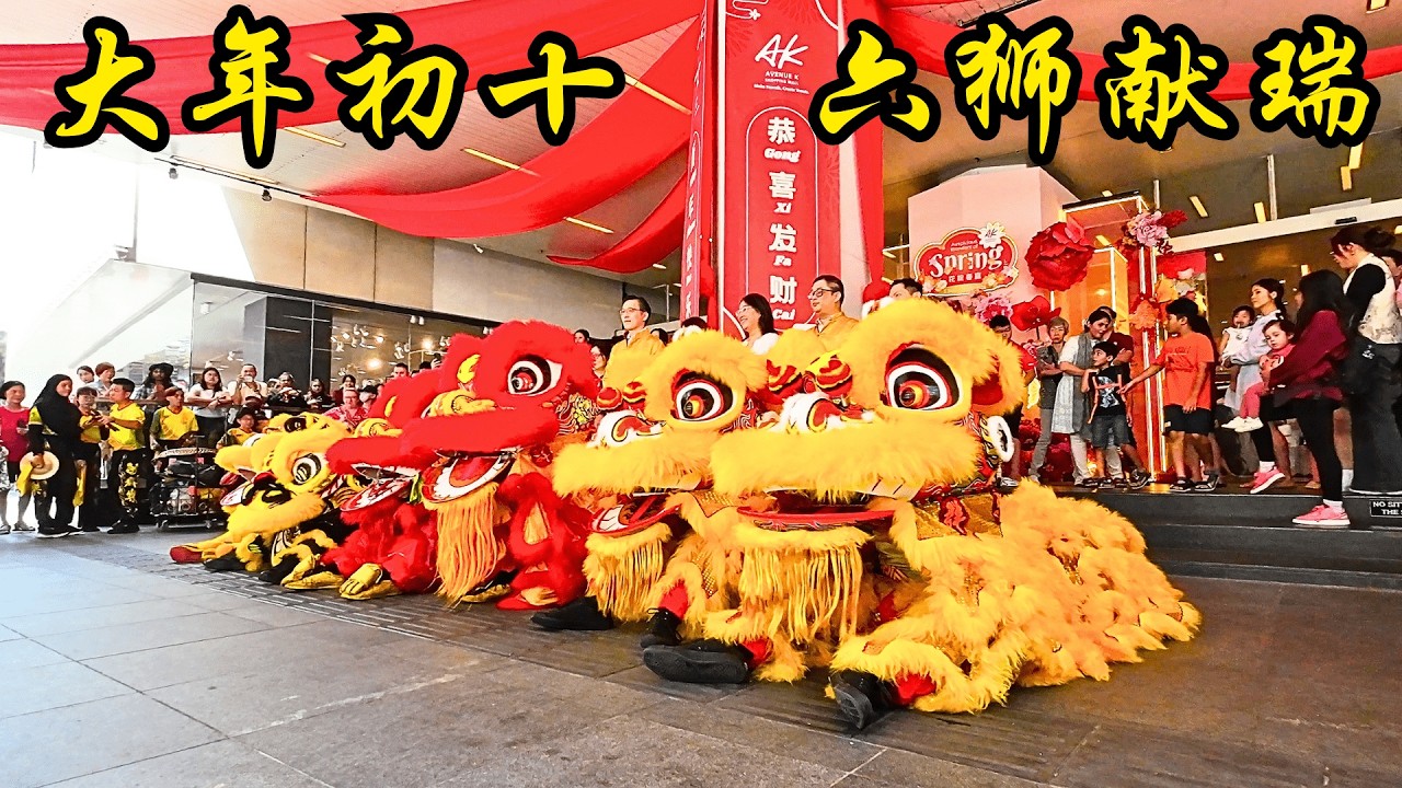 双溪威 群乐体育会 - 之 - 2025 大年初十 拜年 @ Avenue K / 2025 CNY Khuan Loke Lion Dance @ Avenue K