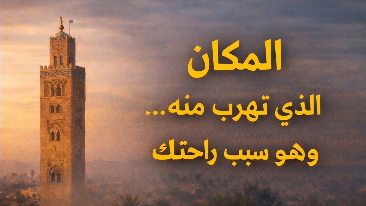 المكان الذي تهرب منه وهو سبب راحتك