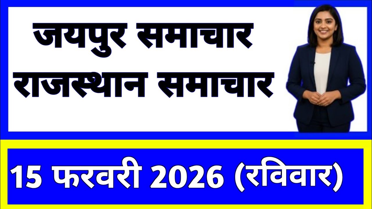 15 February 2026 | Rajasthan Ki 25 Badi Khabrein | Aaj Ki Sabse Badi Updates | Rajasthan News Today