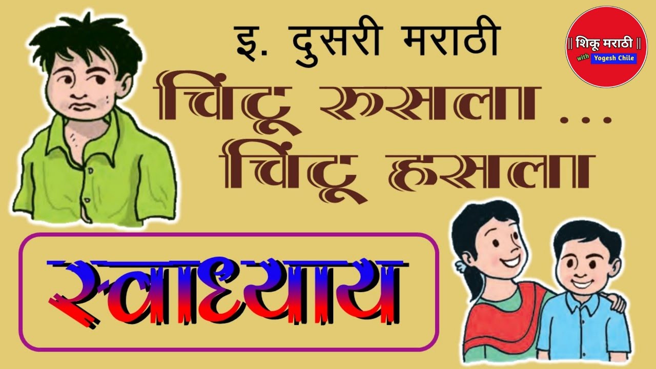 इ. 2 री मराठी - चिंटू रुसला चिंटू हसला - स्वाध्याय | 2nd Chintu Rusla Chinti Hasla @ShikuMarathi