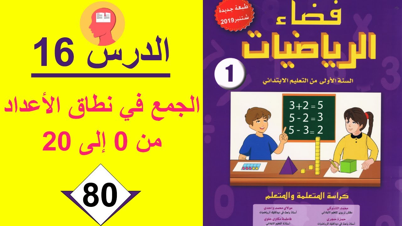 الجمع في نطاق الأعداد من 0 إلى 20