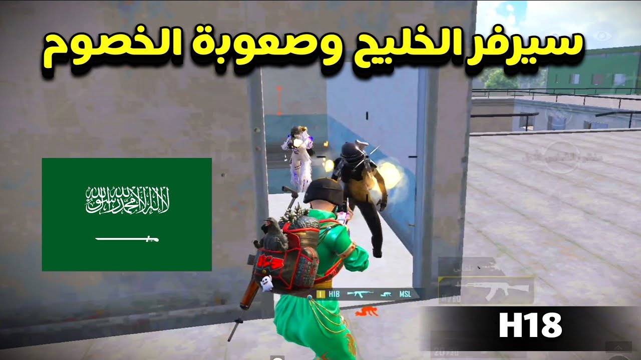 لايفوتك اقوى فايتات الاعب H18 في السيرفر السعودي 😱🔥 - SOLO SQUAD H18 PUBG MOBILE 4.1