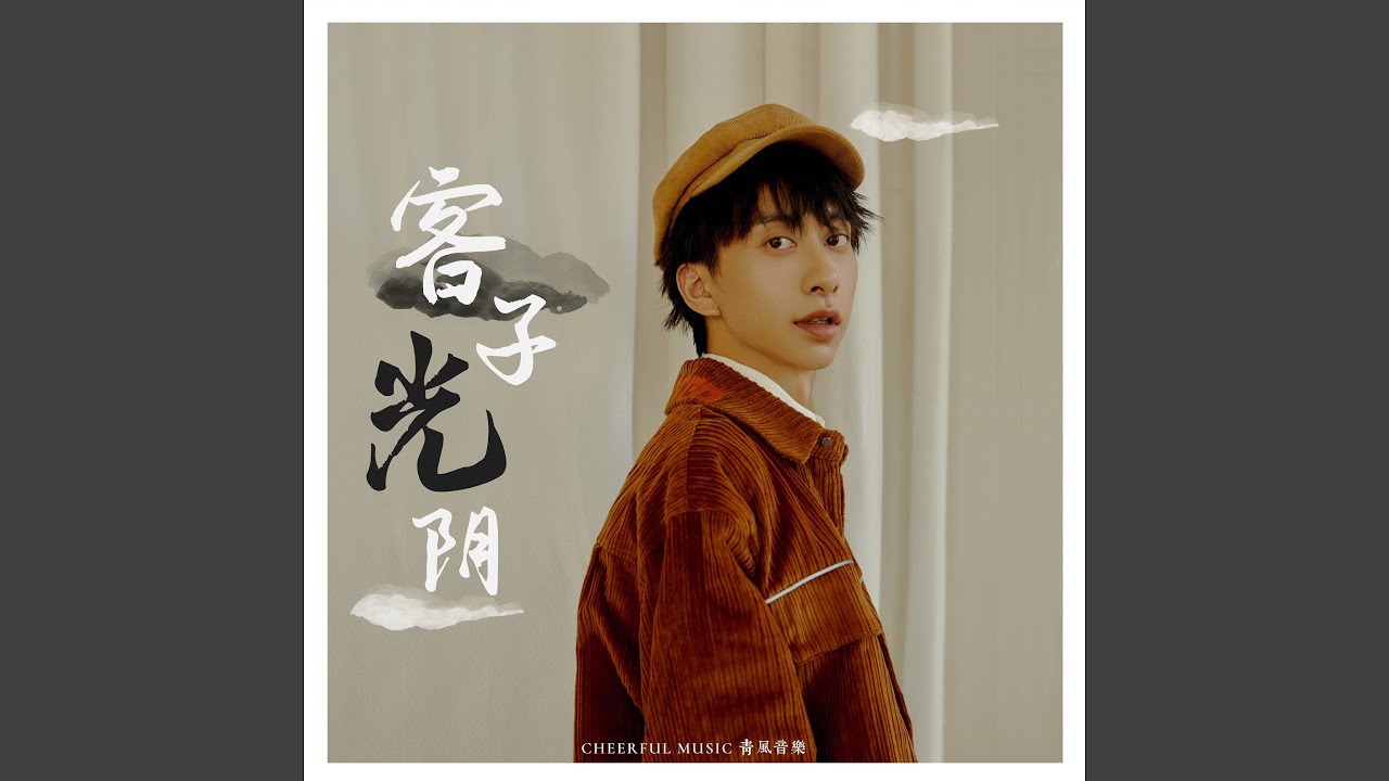 客子光阴