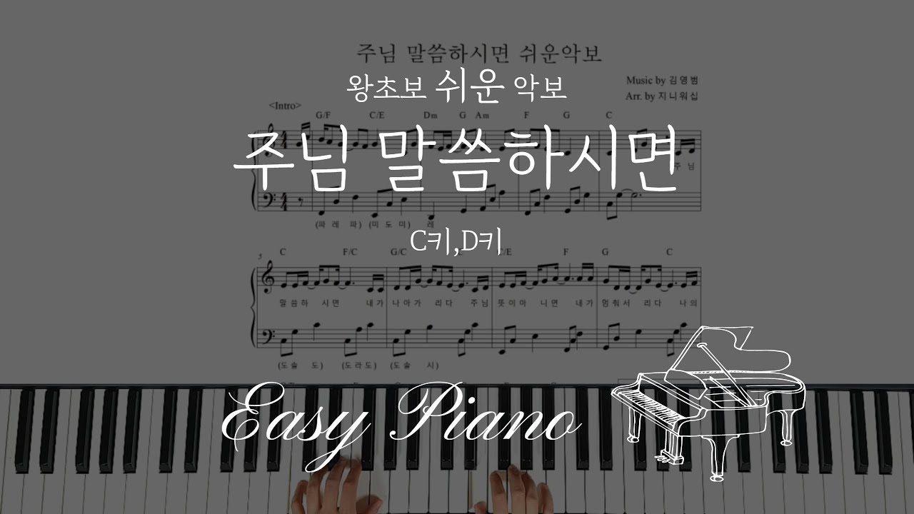 C키 '주님 말씀하시면' 왕초보 쉬운 피아노 [If the Lord Says So], C key easy(쉬운반주)