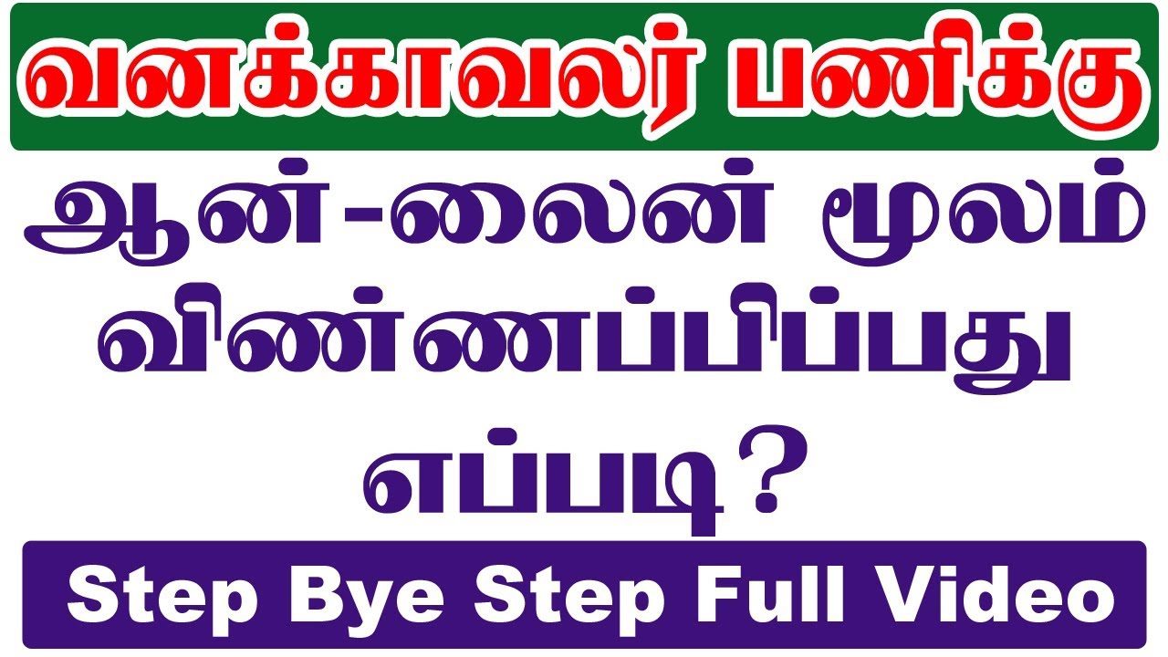 How To Apply TN Forest Watcher online 2019 | TNFUSRC Recruitment 2019 | 564 Vacancy | 10th Pass
