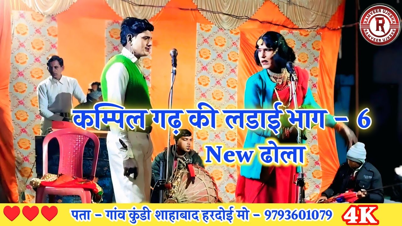 कम्पिल गढ़ की लडाई भाग 6, Murari lal Ka Dhola ढोला छाप वीडियो 9793601079 Kundi Dhola, Shahabad Dhola