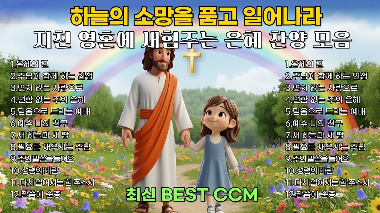 마음을 울리는 찬양 | 평안과 위로의 찬양12곡 | 은혜로운 찬양모음 | BEST CCM 1시간 연속듣기🎧기도 묵상 Healing Worship playlist 중간광고없음