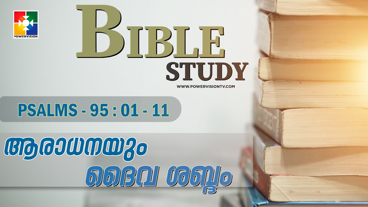 ആരാധനയും ദൈവ ശബ്ദം || BIBLE STUDY - PSALMS 95 : 01 - 11 || @powervisiontv