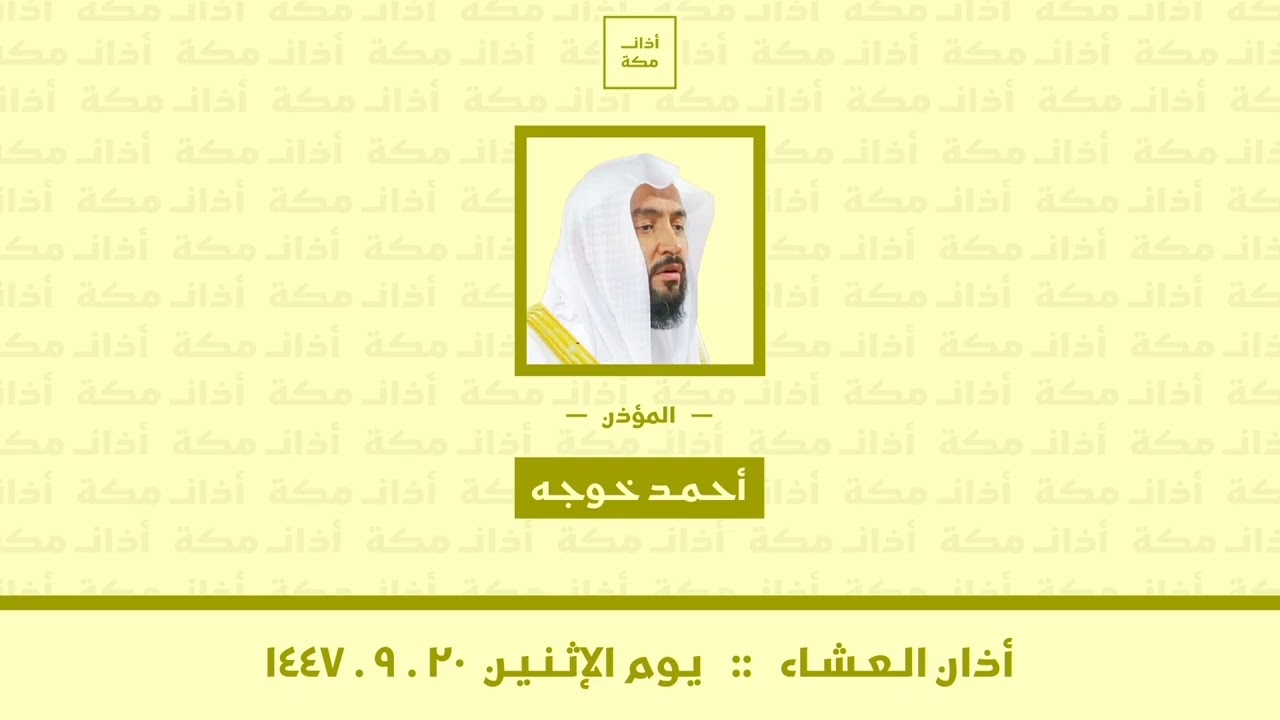 أذان العشاء | يوم الإثنين ٢٠-٩-١٤٤٧ | أحمد خوجه