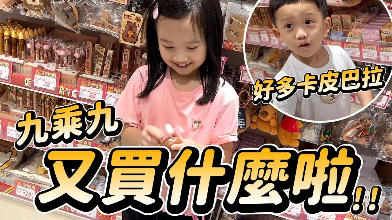 又去九乘九 買什麼 EP.5 │ 多了好多卡皮拉巴 │ 這次是為了鉛筆盒去的 │ 回家立馬開箱 │ 九乘九文具 │ 文具店 推薦 │ 妹比睿弟