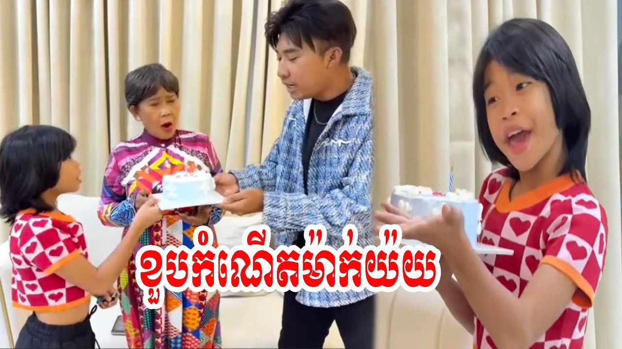 ខួបកំណើតម៉ាក់យ៉យ…!