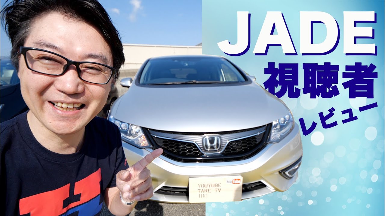 ジェイド！視聴者さんの車レビュー走行距離9万キロのジェイド140万！