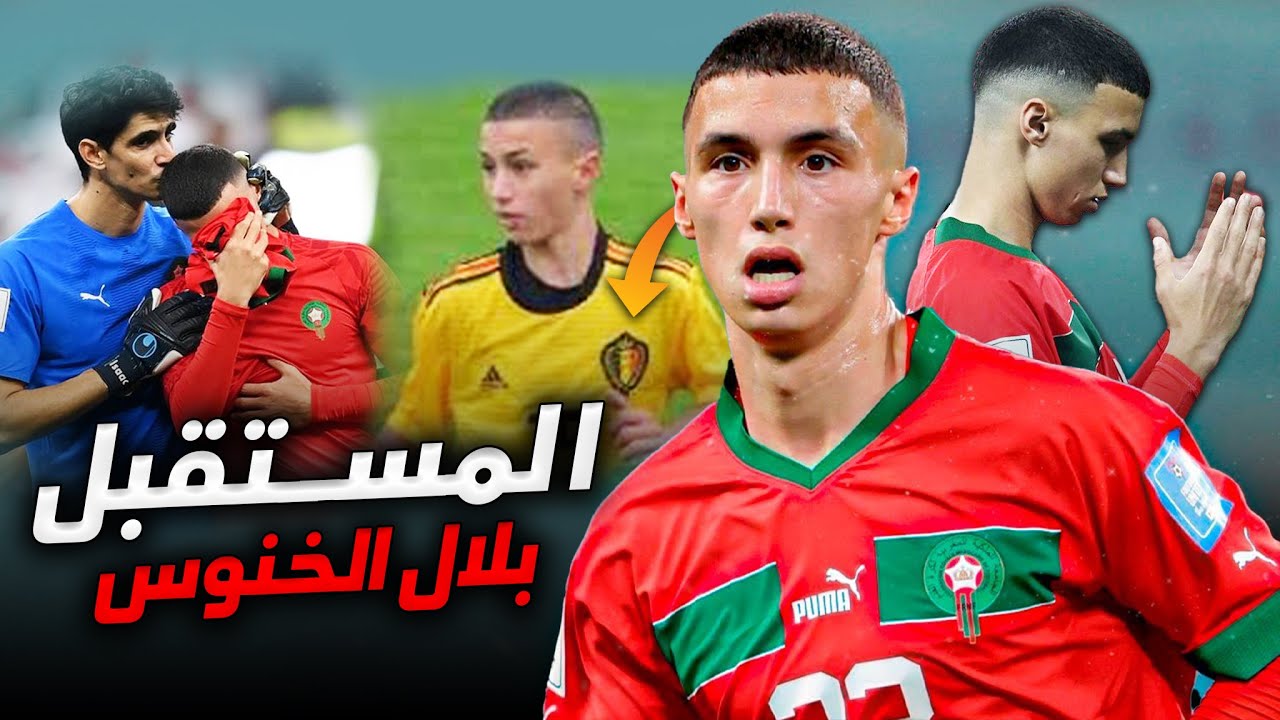 بلال الخنوس : لماذا يريدون تغير قوانين الاتحاد البلجيكي بسببه ؟