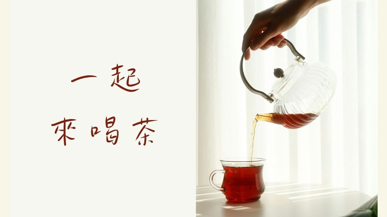 《茶味裡的隱知識》喝好茶｜享好日子