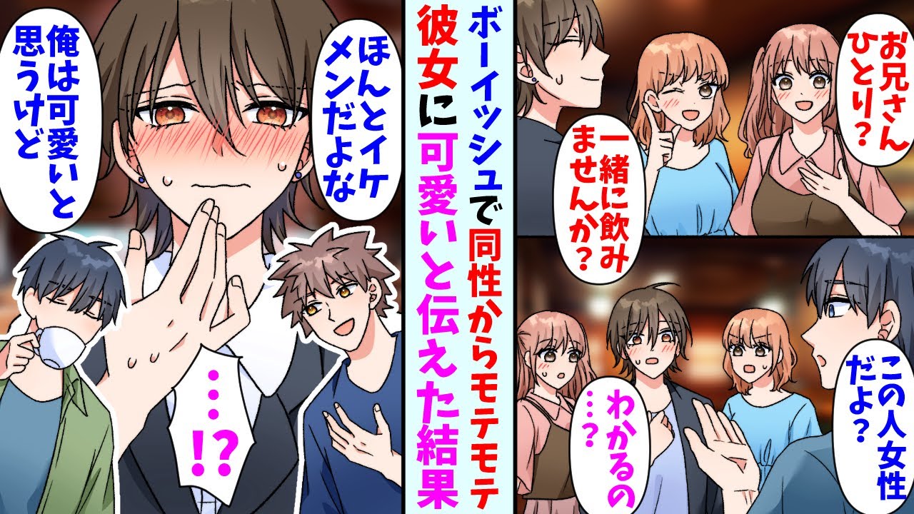 【漫画】同性からモテモテなボーイッシュ美女に気に入られた俺。友人「本当にイケメンだよな」俺「可愛いだろ」→会話を聞かれて後日2人で遊びに行くと可愛らしい服装で現れて・・・