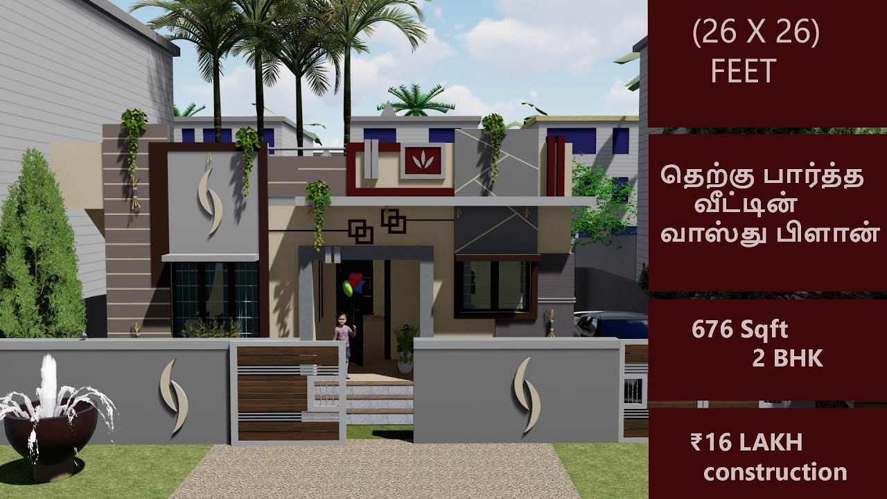 26 x 26 south facing house - தெற்கு பார்த்த வாஸ்து வீடு 676 சதுரடி