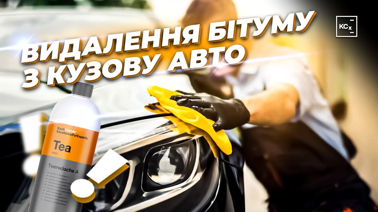 Видалення бітуму з кузову авто