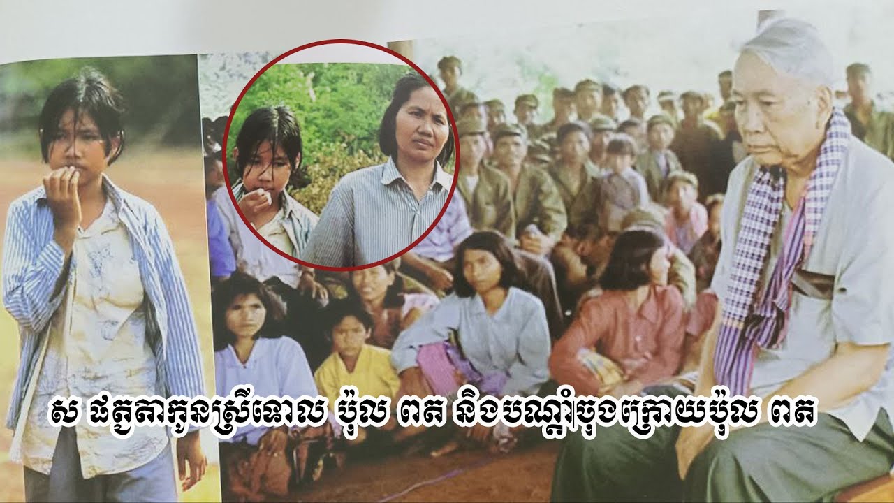 ស ផ​ត្ជ​តា​កូនស្រី​ទោល​ប៉ុល ពត និង​បណ្តាំ​ចុងក្រោយ​ប៉ុល ពត​