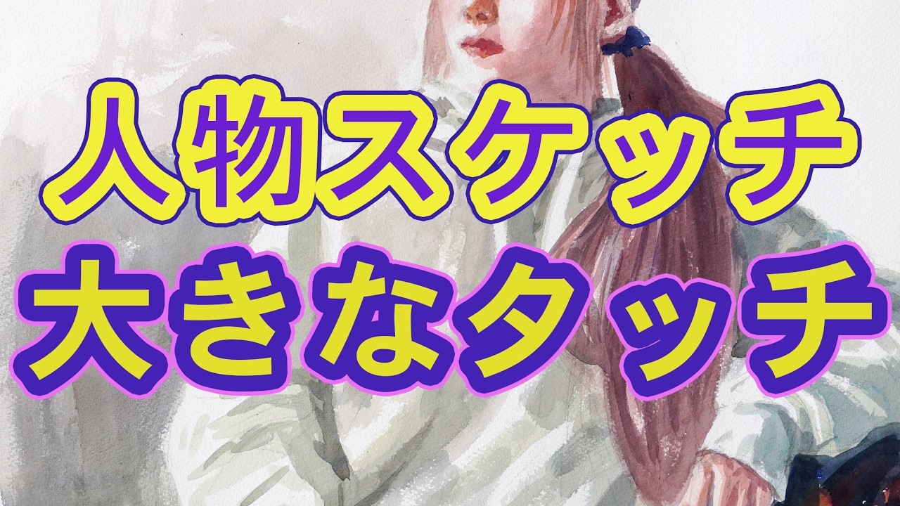 人物スケッチー大きなタッチで描く