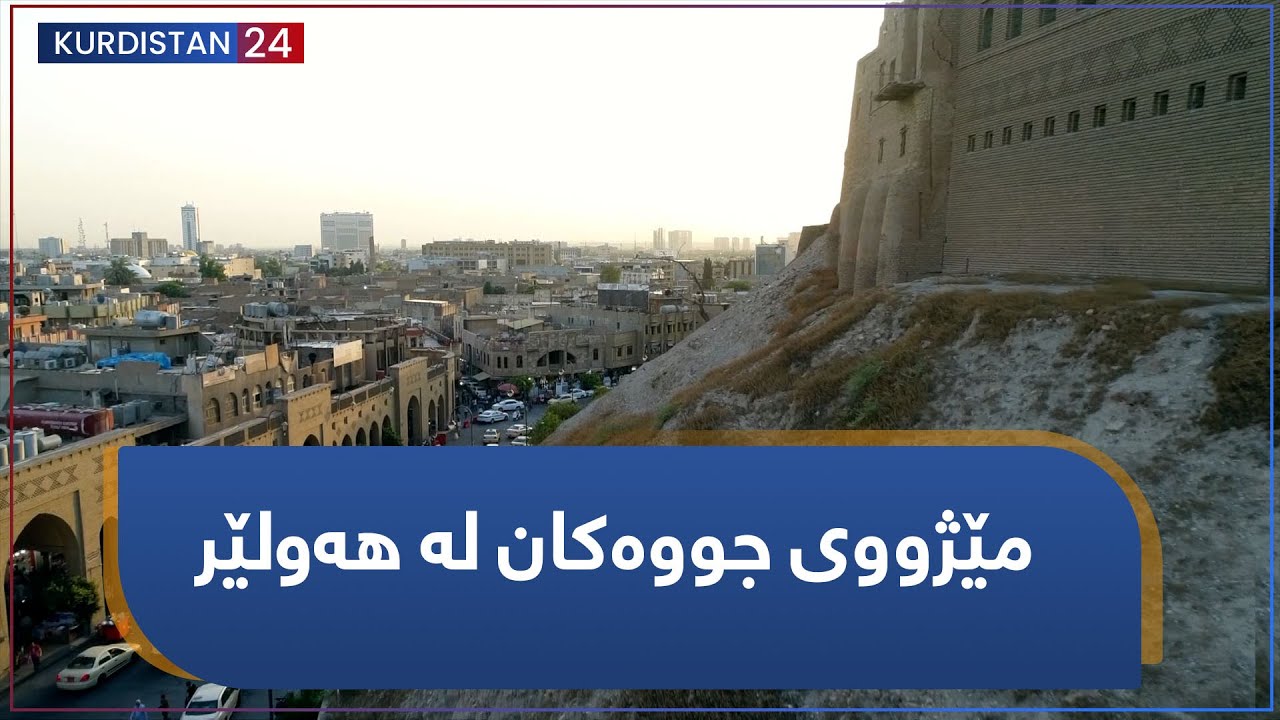 مێژووی جووەکان لە هەولێر