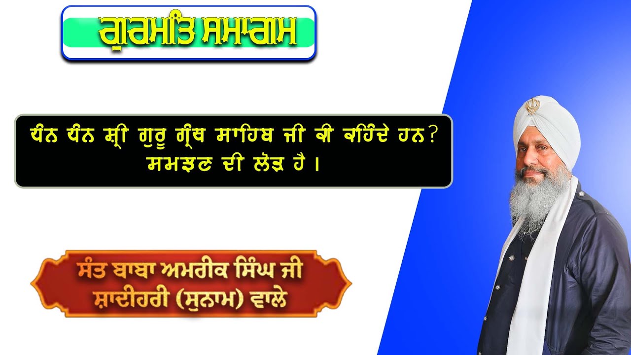ਧੰਨ ਧੰਨ ਸ਼੍ਰੀ ਗੁਰੂ ਗ੍ਰੰਥ ਸਾਹਿਬ ਜੀ ਕੀ ਕਹਿੰਦੇ ਹਨ? ਸਮਝਣ ਦੀ ਲੋੜ ਹੈ ।
