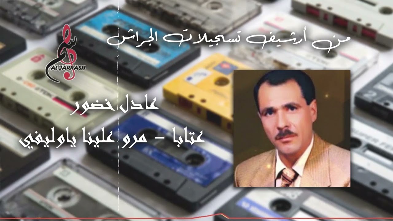 عادل خضور - عتابا - مرو علينا يا وليفي