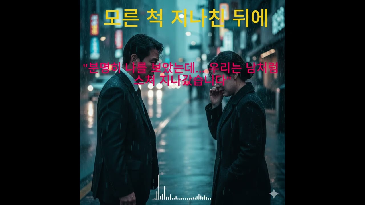 [애절트롯] 모른 척 지나친 뒤에 - 서로를 알아봤지만 외면해야 했던 통한의 순간 (1시간 무한재생) 🎻💔