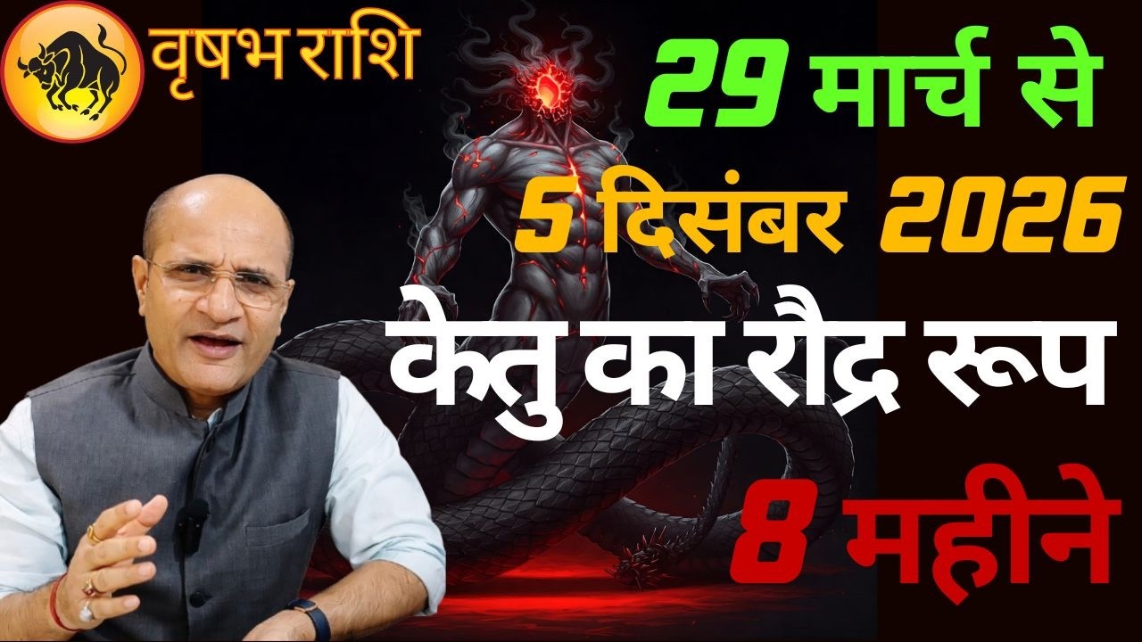 वृषभ राशि पर केतु का असर  | वृषभ राशि केतु का रौद्र रूप  | Ketu Nakshatra Parivartan 2026