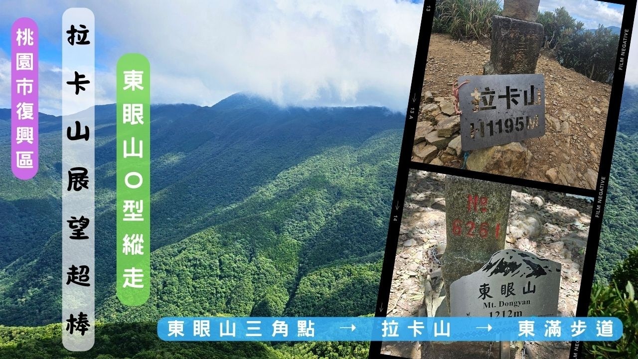 【拉卡山展望必看】東眼山 ▸ 拉卡山 O 型縱走｜東滿步道 + 自導式步道攻略