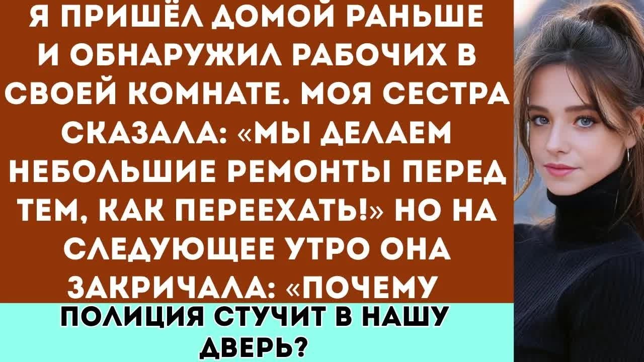 «Я пришёл домой раньше и обнаружил рабочих в своей комнате  На следующее утро в дверь постучала поли