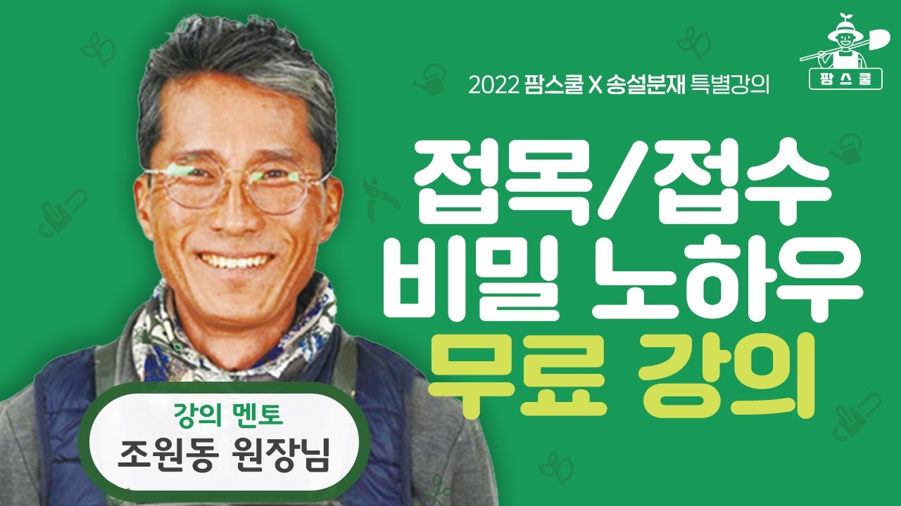 조원동 원장님의 접목 라이브 l 농업에 적용 가능한 접목 방법 ㅣ 선사환 접목 ㅣ 접도 나눔 (2022.03.19)