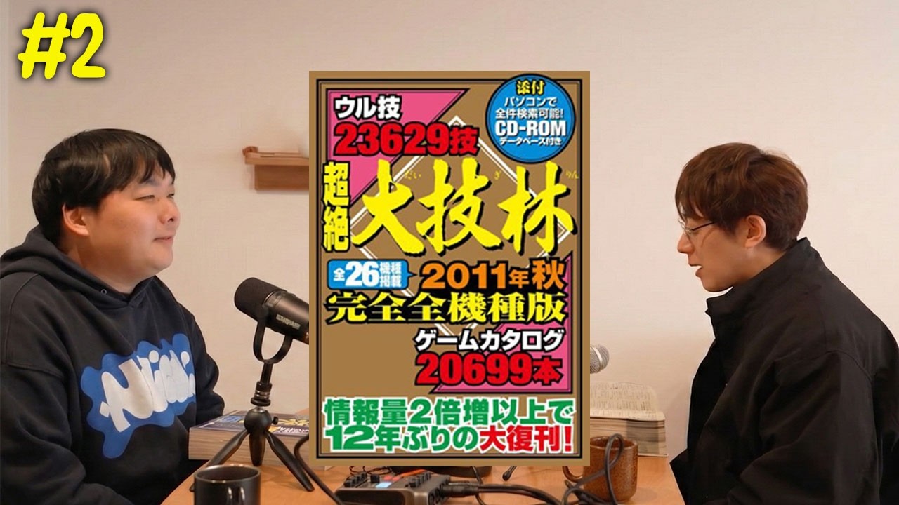 #2 大技林を肴に平成のゲームを語り尽くそう【Podcast・だいたいそれ90年代】