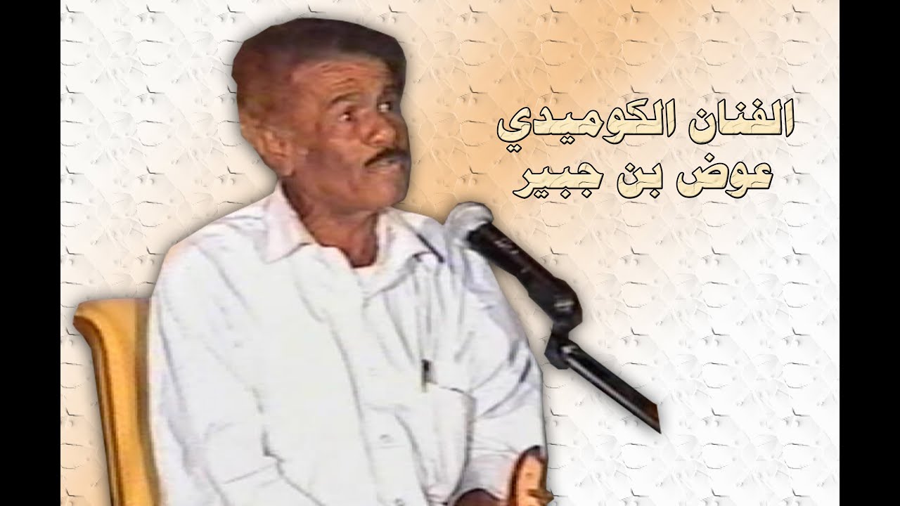 الكوميدي عوض بن جبير  - تقليد الاصوات ونكات  (الجزء الثاني)