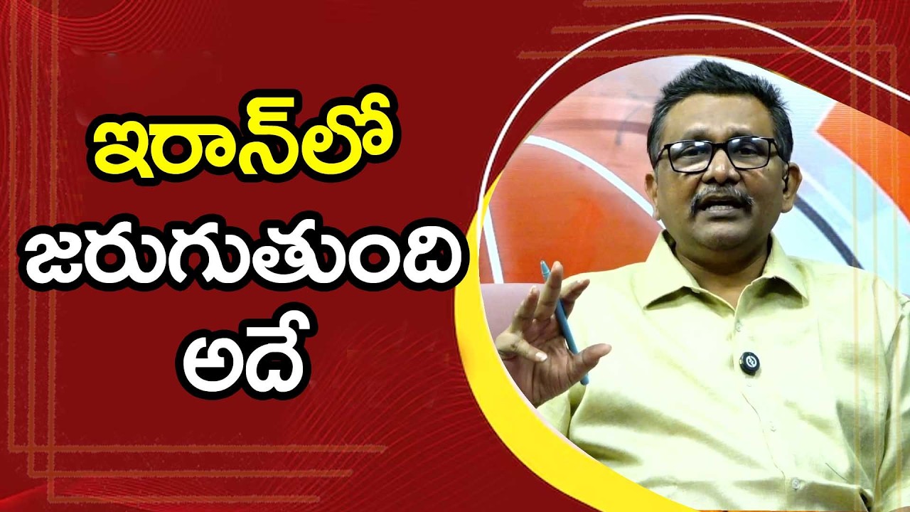 Iran big trouble ఇరాన్ లో జరుగుతోంది అదే