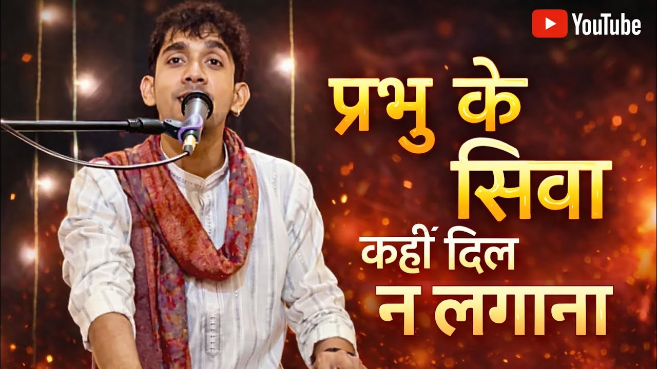 प्रभु के सिवा कहीं दिल ना लगाना..|| Bhajan || Ranjit jha || New Bhajan ￼||