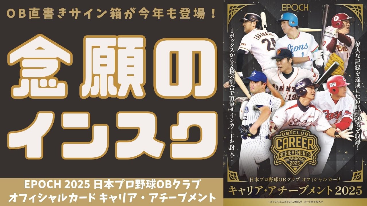 【開封動画】EPOCH 日本プロ野球OBクラブ オフィシャルカード キャリア・アチーブメント2025/OB直書きサイン箱が今年も登場！今年こそ引きたいインスク入りサイン！
