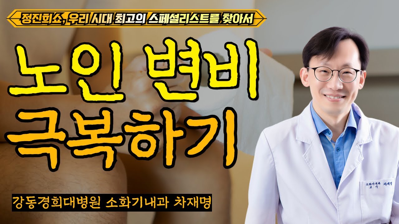 [정진희쇼, 우리 시대 최고의 스페셜리스트를 찾아서] 노인 변비 극복하기 / 강동경희대병원 소화기내과 차재명