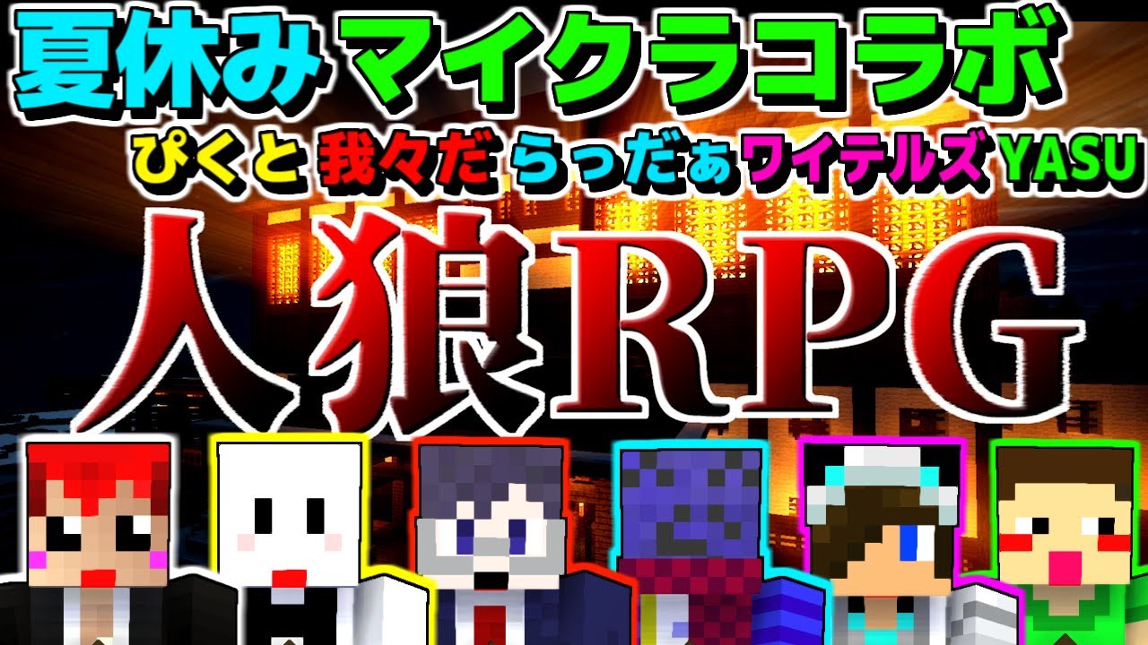 【マインクラフト】夏休みマイクラコラボで人狼RPG!!【ぴくとx我々だxらっだぁxワイテルズxYASUx赤髪のとも】1
