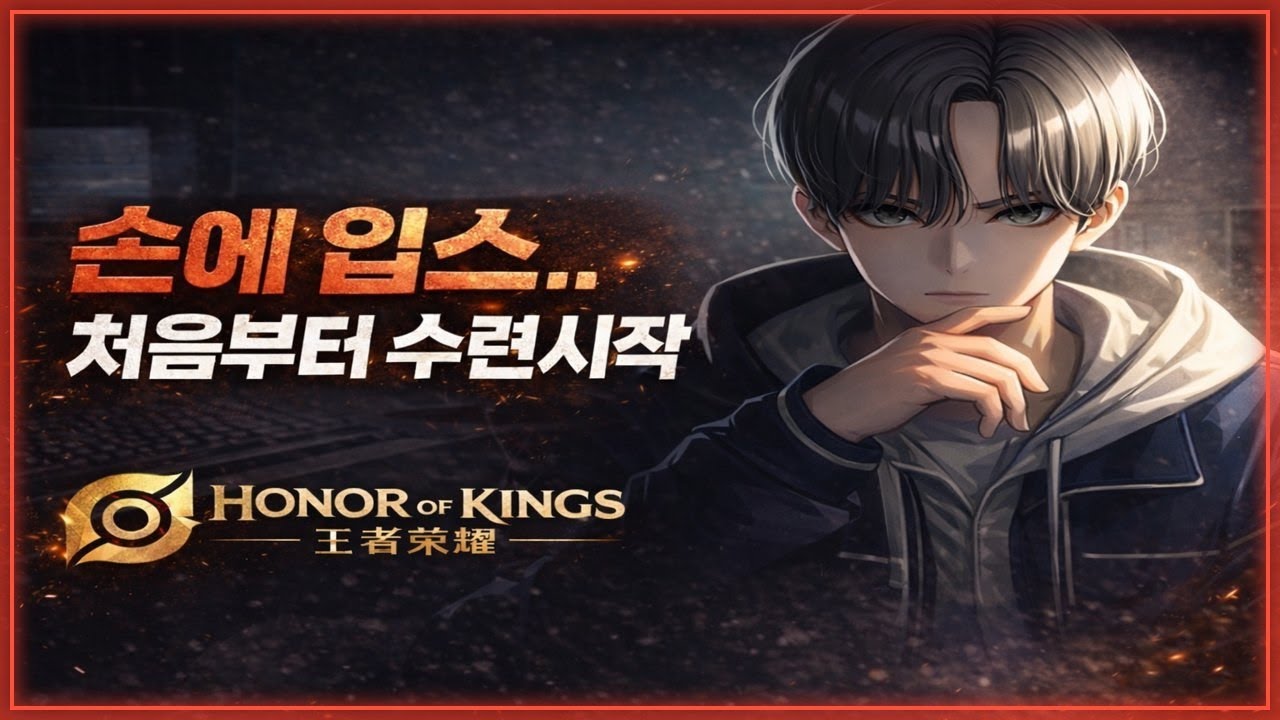 머리와 손이 따로놀기 시작해따...ㄷㄷㄷ  [아너오브킹즈,honorofkings]