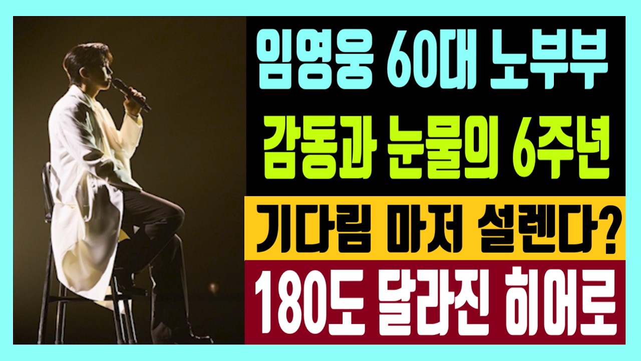 임영웅 60대 노부부 감동과 눈물의 6년 기다림마저 설렌다? 180도 달라진 히어로