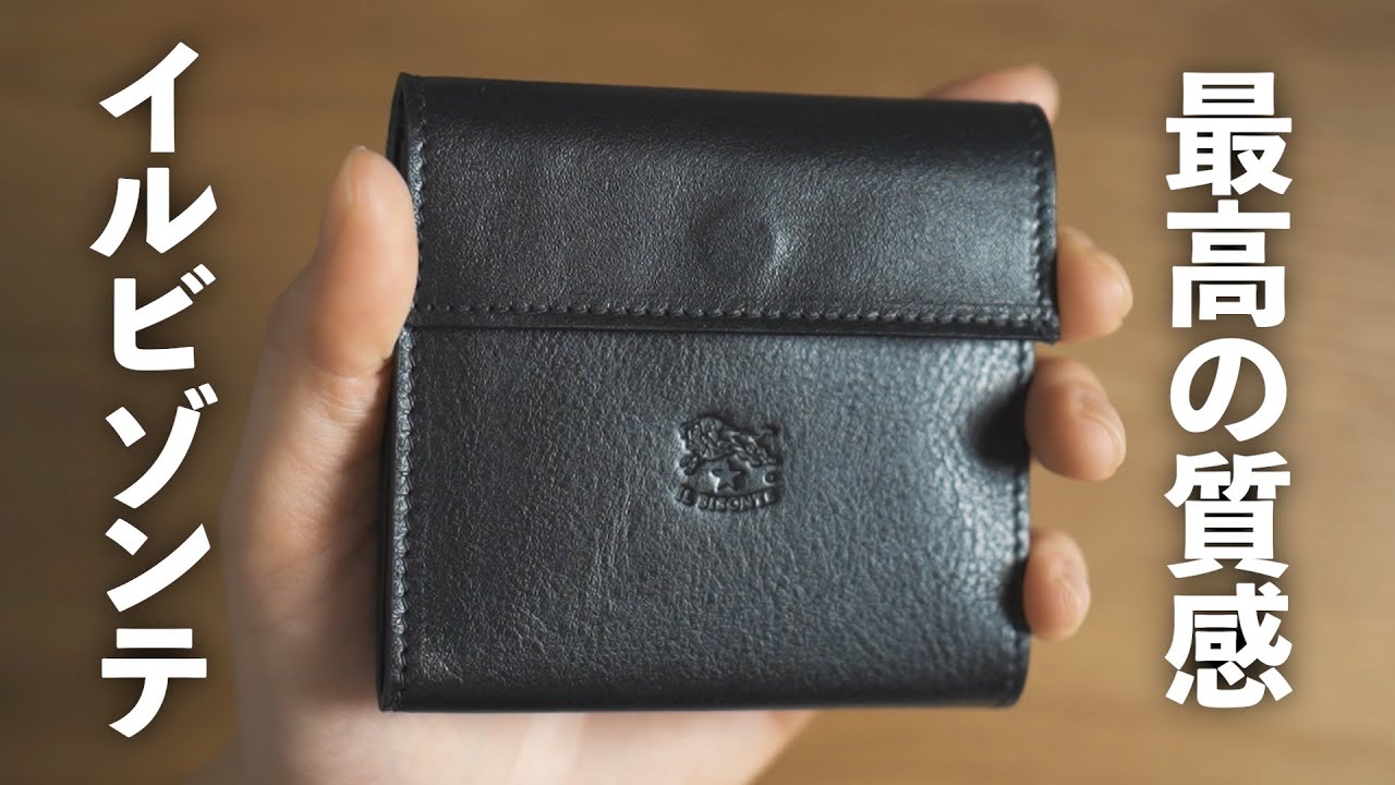 【イルビゾンテ】死角なしのコンパクトな三つ折り財布。小銭もお札もたっぷり入る